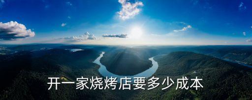 开一家烧烤店要多少成本