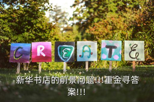  新华书店的前景问题!!!重金寻答案!!!
