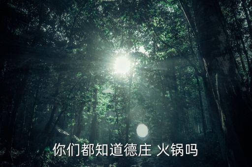 甘肃川渝牛杂火锅加盟费用