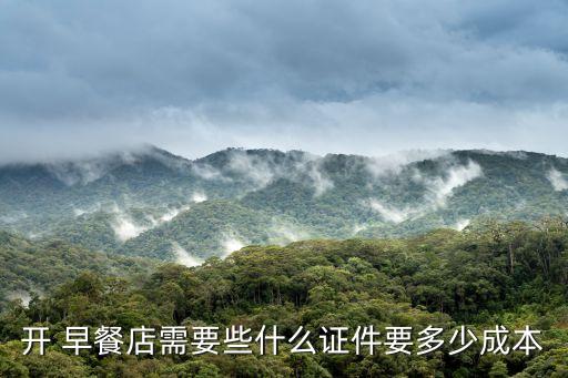 开 早餐店需要些什么证件要多少成本