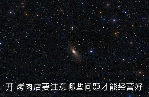 开 烤肉店要注意哪些问题才能经营好