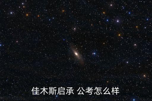 佳木斯启承 公考怎么样