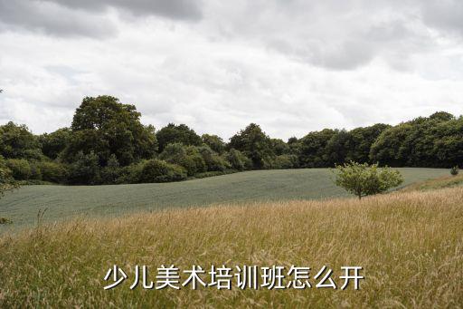  少儿美术培训班怎么开