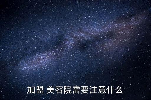 峨眉美容养生会所加盟费,翔亦养生会所加盟费多少钱