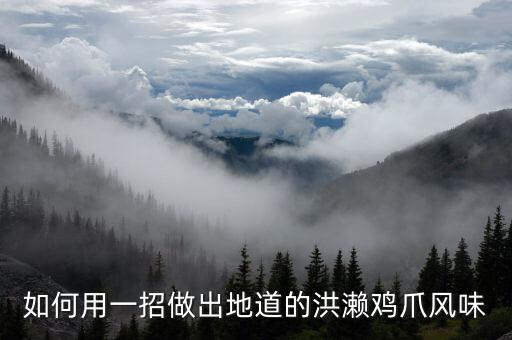 如何用一招做出地道的洪濑鸡爪风味