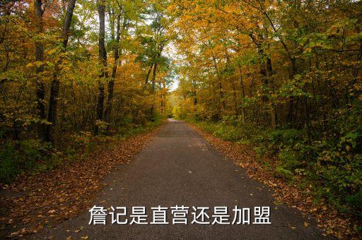 宫廷桃酥加盟费怎么计算,詹记宫廷桃酥王加盟费大概多少