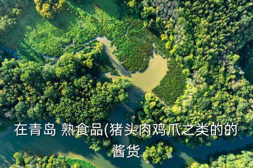 雨润熟食加盟费用,香宇熟食加盟费用多少钱