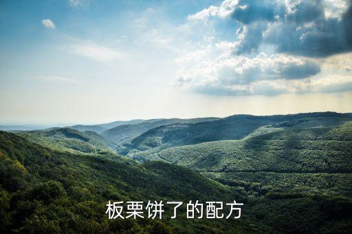 板栗饼了的配方