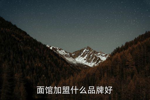 面馆加盟什么品牌好