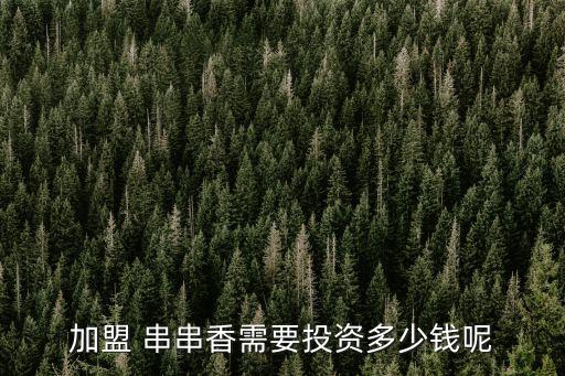 加盟 串串香需要投资多少钱呢