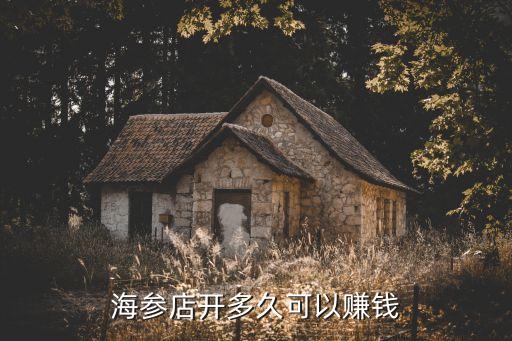 海参店开多久可以赚钱