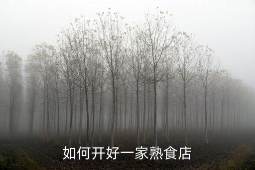 如何开好一家熟食店