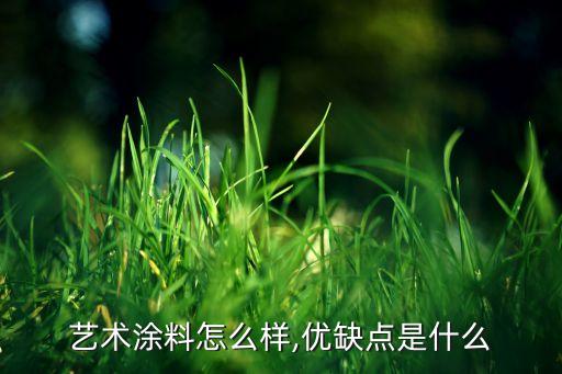 艺术涂料怎么样,优缺点是什么