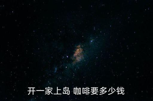 深圳苦瓜咖啡加盟费多少