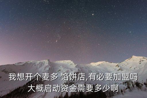 泉州馅饼连锁加盟费用,多麦馅饼连锁加盟