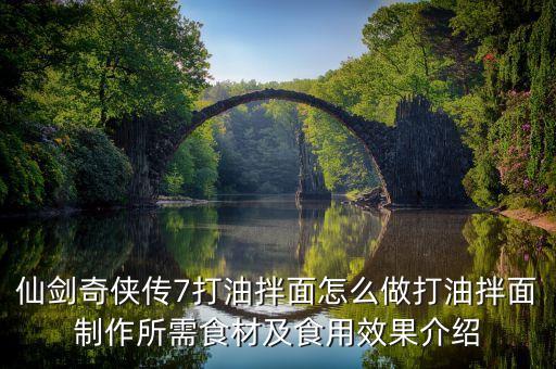 仙剑奇侠传7打油拌面怎么做打油拌面制作所需食材及食用效果介绍