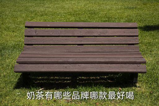  奶茶有哪些品牌哪款最好喝