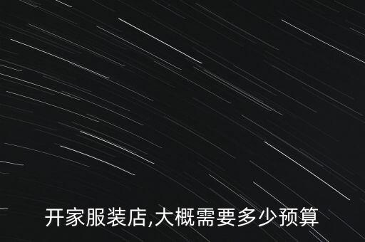 开家服装店,大概需要多少预算
