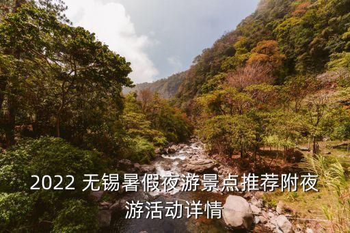2022 无锡暑假夜游景点推荐附夜游活动详情