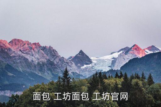 面包 工坊面包 工坊官网