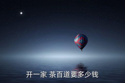 茶百道加盟费多少电话
