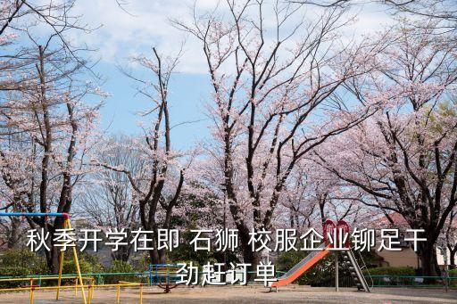 秋季开学在即 石狮 校服企业铆足干劲赶订单