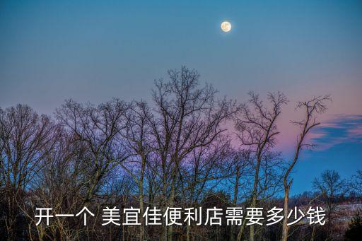 美宜佳加盟费盈利