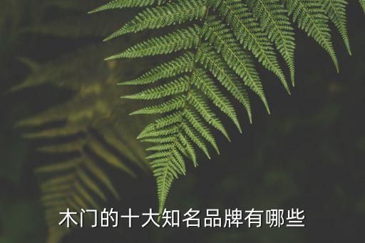 木门的十大知名品牌有哪些