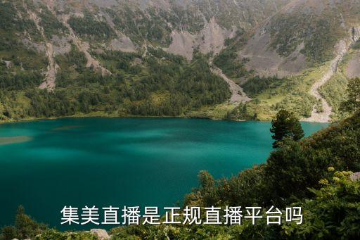  集美直播是正规直播平台吗