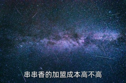 串串香的加盟成本高不高