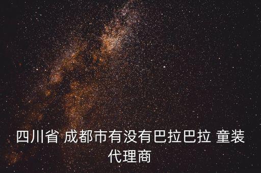 成都童装加盟店免加盟费,成都品牌童装加盟店排行榜