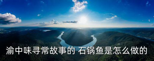 越西石锅鱼加盟费用