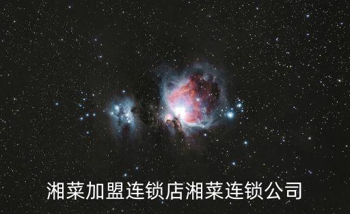 长沙快捷菜加盟费多少,长沙董顺桃加盟费多少