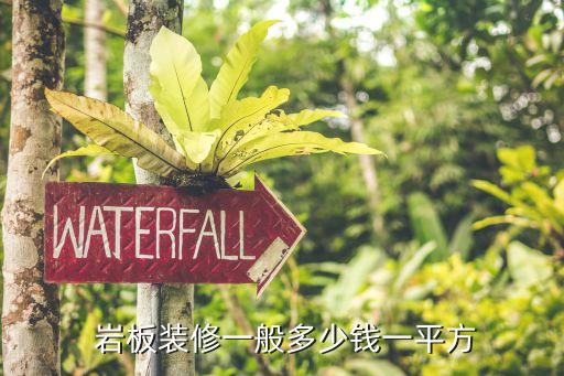  岩板装修一般多少钱一平方