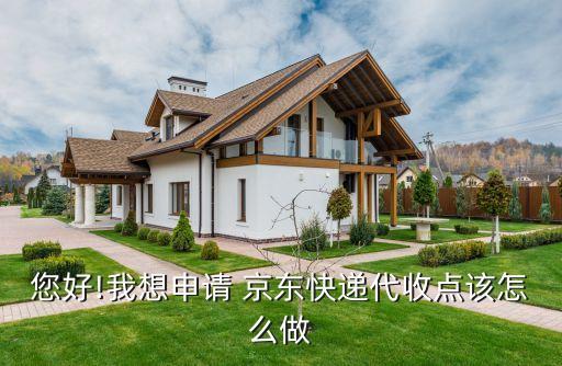 您好!我想申请 京东快递代收点该怎么做
