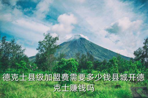 德克士县级加盟费需要多少钱县城开德克士赚钱吗