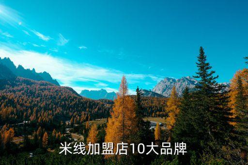 米线加盟店10大品牌