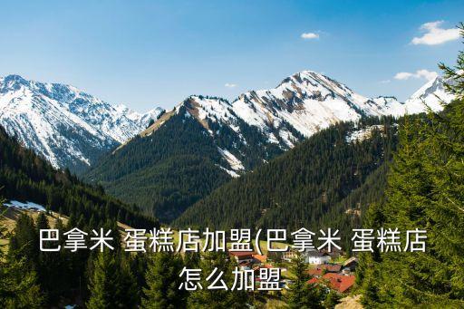 湘西凤凰蛋糕加盟费多少