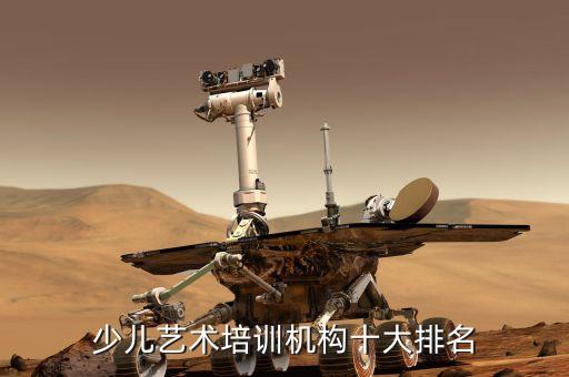 少儿艺术培训机构十大排名
