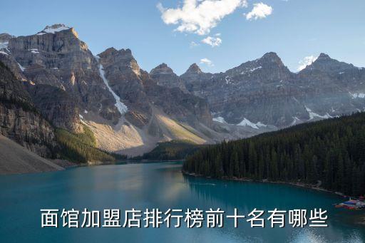  面馆加盟店排行榜前十名有哪些