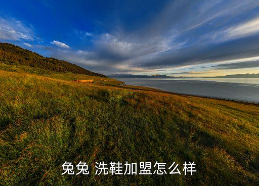 兔兔 洗鞋加盟怎么样
