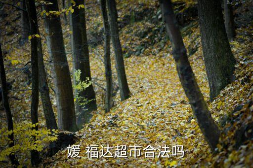 媛福达加盟费用明细表