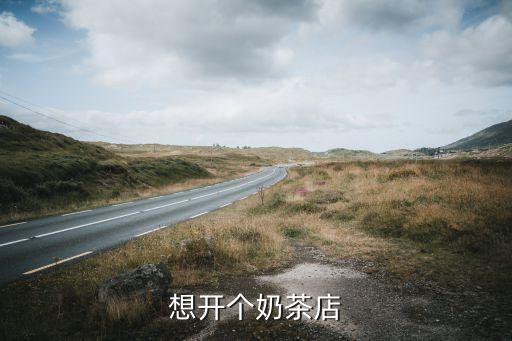 想开个奶茶店