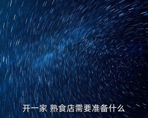 开一家 熟食店需要准备什么