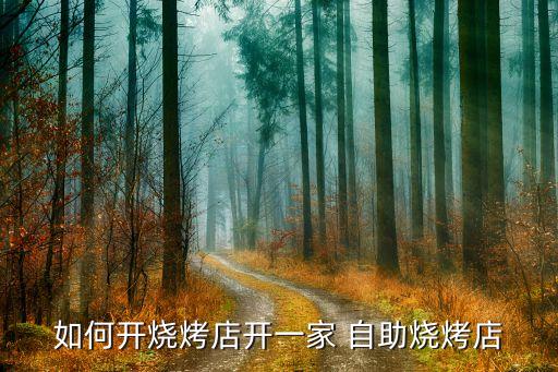 如何开烧烤店开一家 自助烧烤店