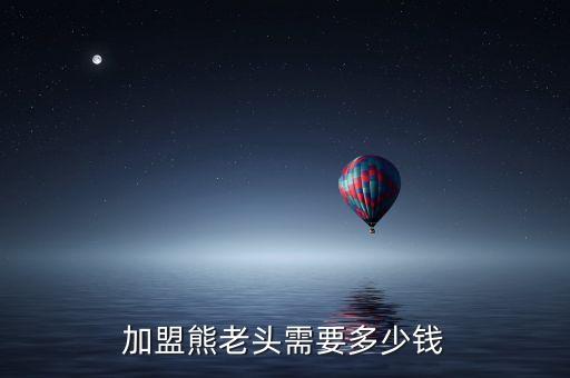 加盟熊老头需要多少钱