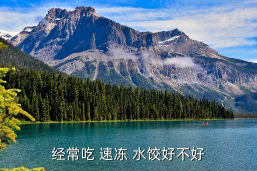 经常吃 速冻 水饺好不好