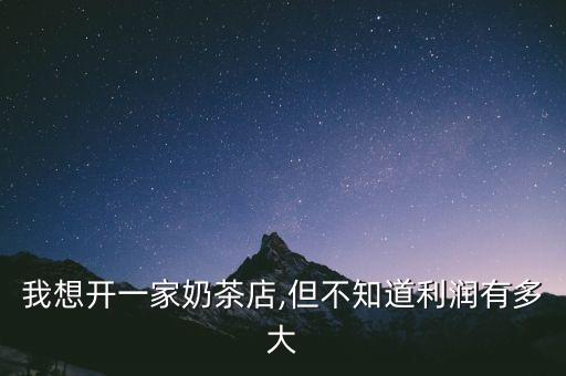 肽茶加盟费多少,喜茶加盟费需要多少钱
