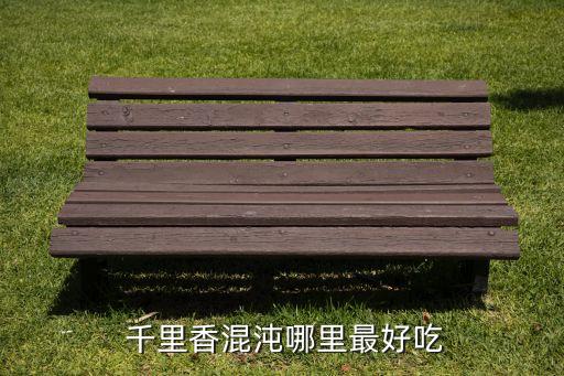  千里香混沌哪里最好吃