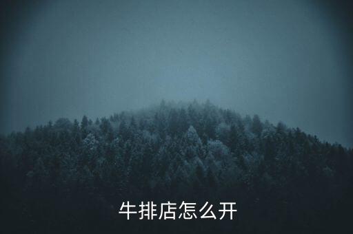 安徽牛排餐厅加盟费用多少